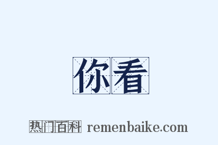 你看是什么意思的图片